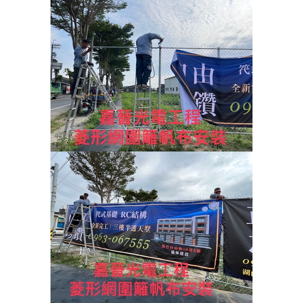 菱形網圍籬帆布安裝-嘉晉光電工程企業行