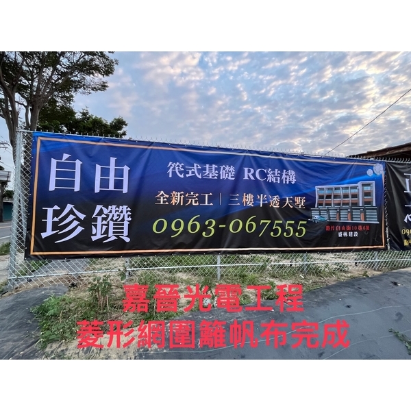 菱形網圍籬帆布安裝-嘉晉光電工程企業行