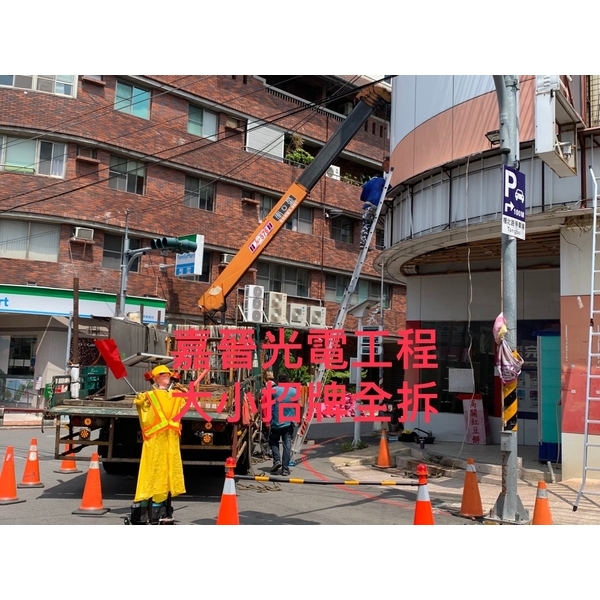 大小招牌全拆 大小招牌全拆,嘉晉光電工程企業行