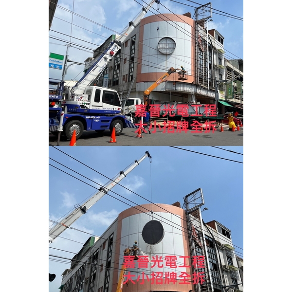 大小招牌全拆 大小招牌全拆-嘉晉光電工程企業行