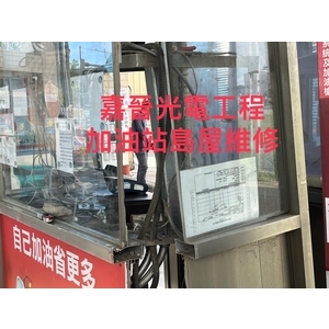 加油站島屋維修