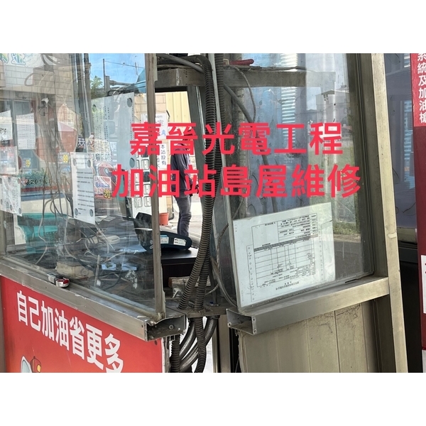 加油站島屋維修 加油站島屋維修,嘉晉光電工程企業行