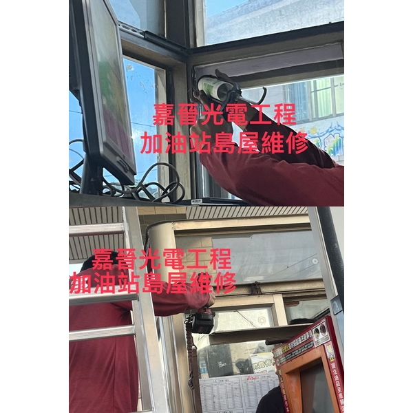 加油站島屋維修 加油站島屋維修-嘉晉光電工程企業行