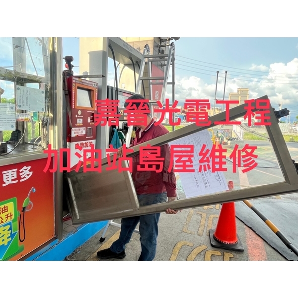 加油站島屋維修 加油站島屋維修-嘉晉光電工程企業行