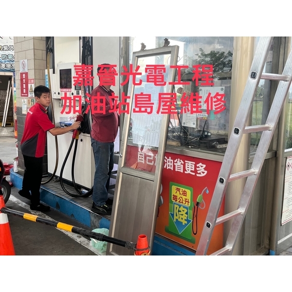 加油站島屋維修 加油站島屋維修-嘉晉光電工程企業行