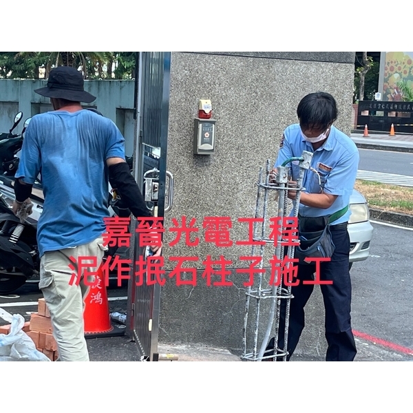 泥作抿石柱子施工 泥作抿石柱子施工-嘉晉光電工程企業行