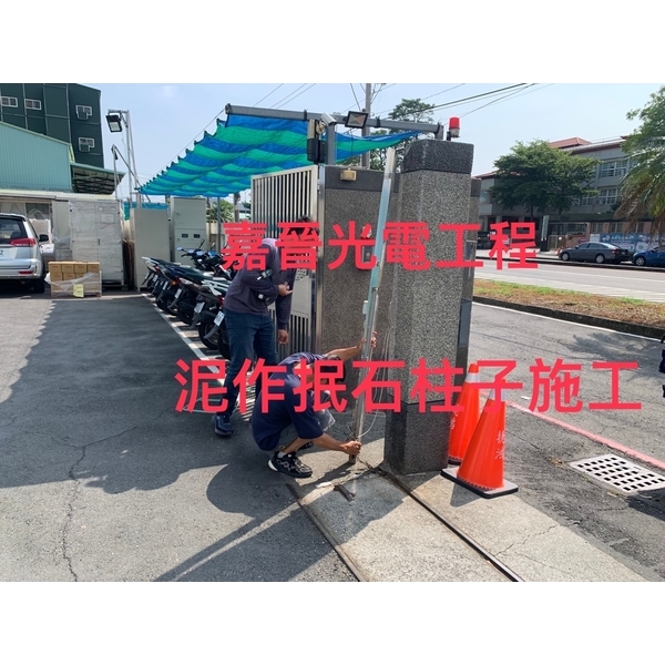 泥作抿石柱子施工 泥作抿石柱子施工-嘉晉光電工程企業行