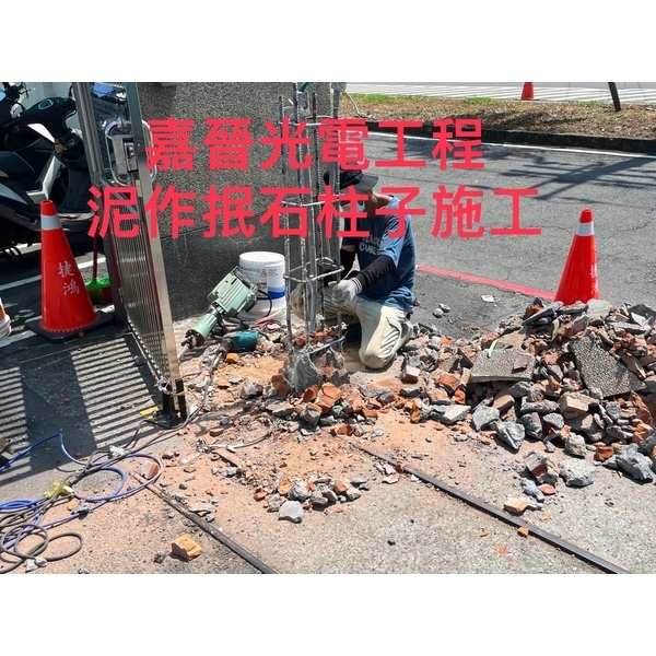 泥作抿石柱子施工 泥作抿石柱子施工,嘉晉光電工程企業行