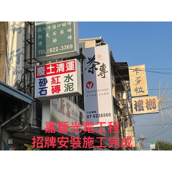 招牌安裝施工-嘉晉光電工程企業行