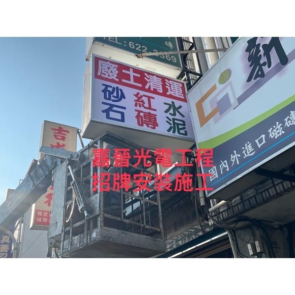 招牌安裝施工,嘉晉光電工程企業行