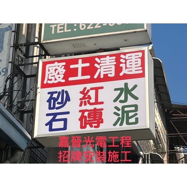 招牌安裝施工-嘉晉光電工程企業行