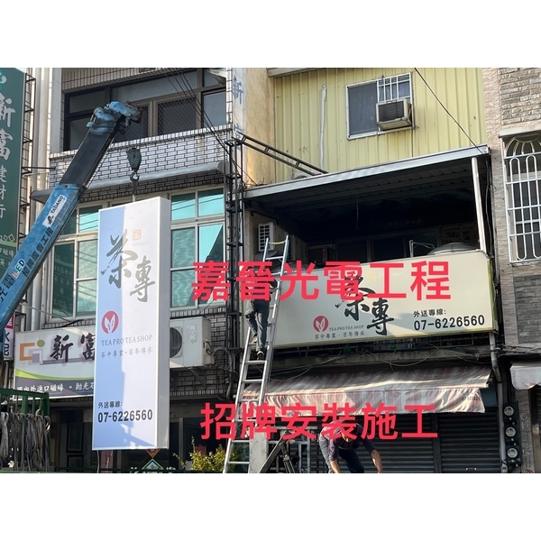招牌安裝施工-嘉晉光電工程企業行