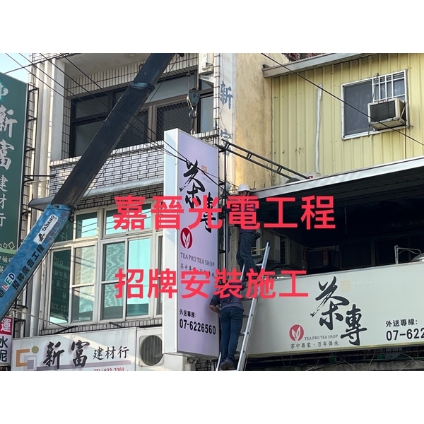 招牌安裝施工-嘉晉光電工程企業行