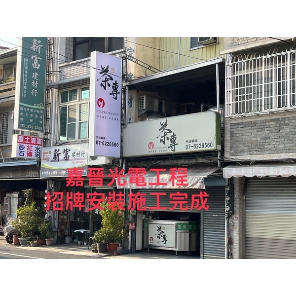 招牌安裝施工-嘉晉光電工程企業行