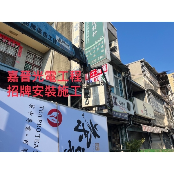 招牌安裝施工,嘉晉光電工程企業行