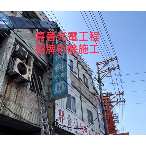 招牌拆除施工,嘉晉光電工程企業行