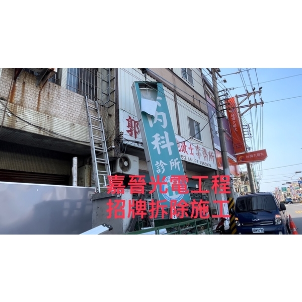 招牌拆除施工-嘉晉光電工程企業行