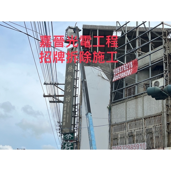 招牌拆除施工,嘉晉光電工程企業行