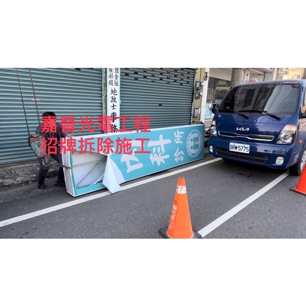 招牌拆除施工-嘉晉光電工程企業行