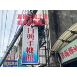 招牌拆除施工 - 嘉晉光電工程企業行