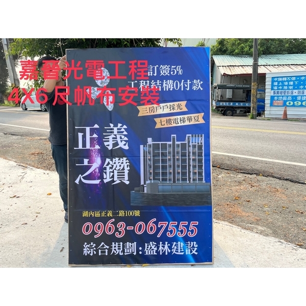 4×6尺帆布廣告-嘉晉光電工程企業行