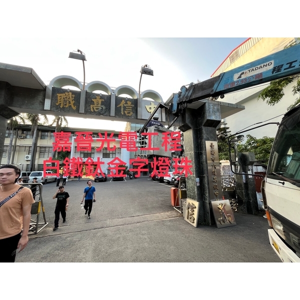 白鐵鈦金字燈珠 白鐵鈦金字燈珠,嘉晉光電工程企業行