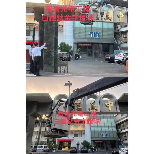 白鐵鈦金字燈珠 白鐵鈦金字燈珠-嘉晉光電工程企業行