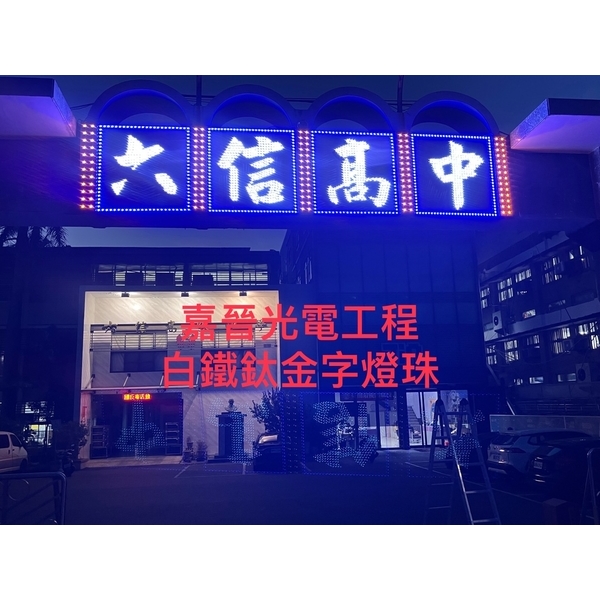 白鐵鈦金字燈珠 白鐵鈦金字燈珠-嘉晉光電工程企業行