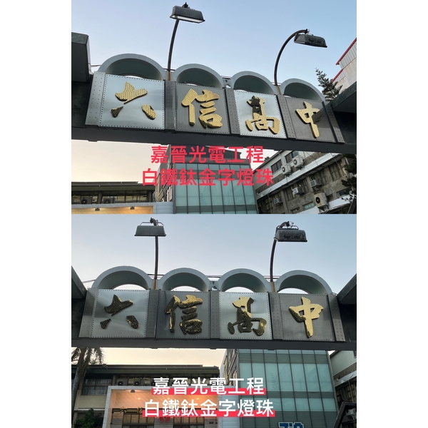 白鐵鈦金字燈珠 白鐵鈦金字燈珠-嘉晉光電工程企業行