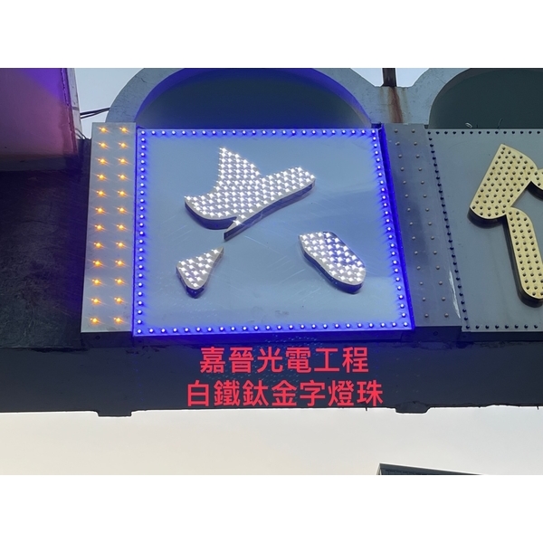 白鐵鈦金字燈珠 白鐵鈦金字燈珠-嘉晉光電工程企業行