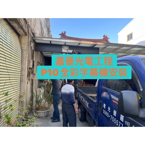 P10全彩字幕機安裝-嘉晉光電工程企業行
