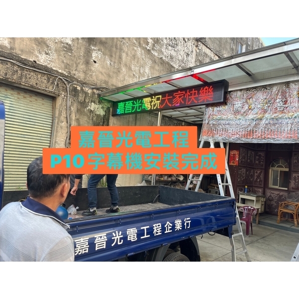 P10全彩字幕機安裝-嘉晉光電工程企業行