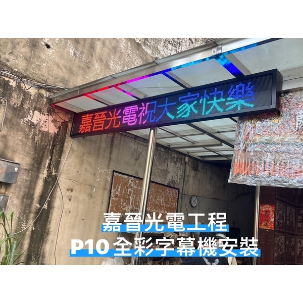 P10全彩字幕機安裝-嘉晉光電工程企業行