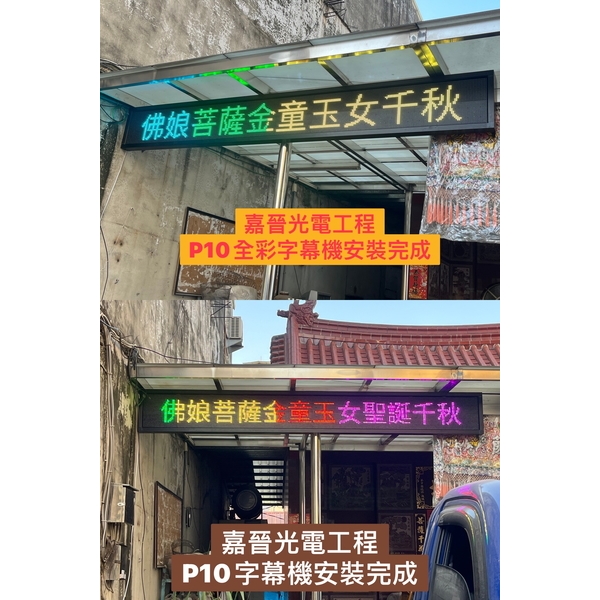P10全彩字幕機安裝-嘉晉光電工程企業行