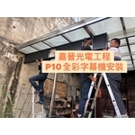 P10全彩字幕機安裝 - 嘉晉光電工程企業行