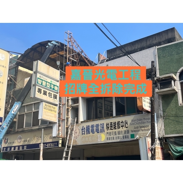 招牌全拆除完成