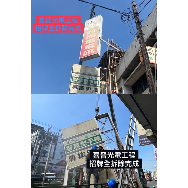 招牌全拆除完成