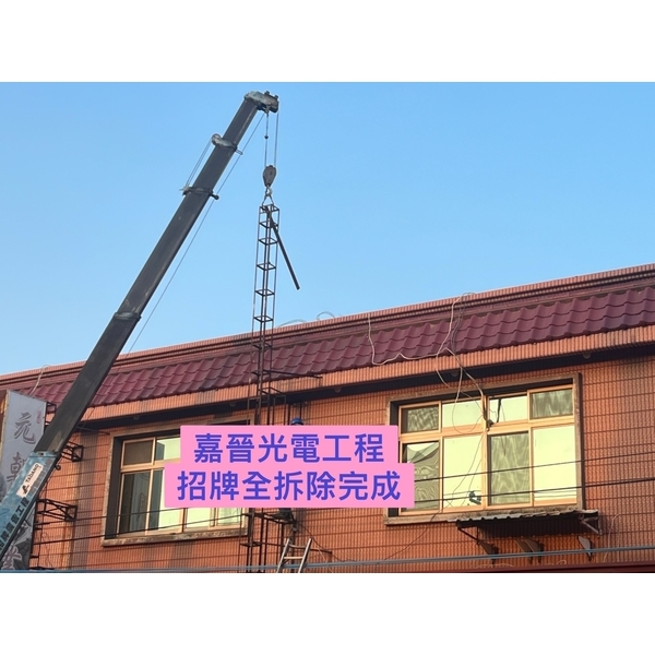 招牌全拆除完成-嘉晉光電工程企業行