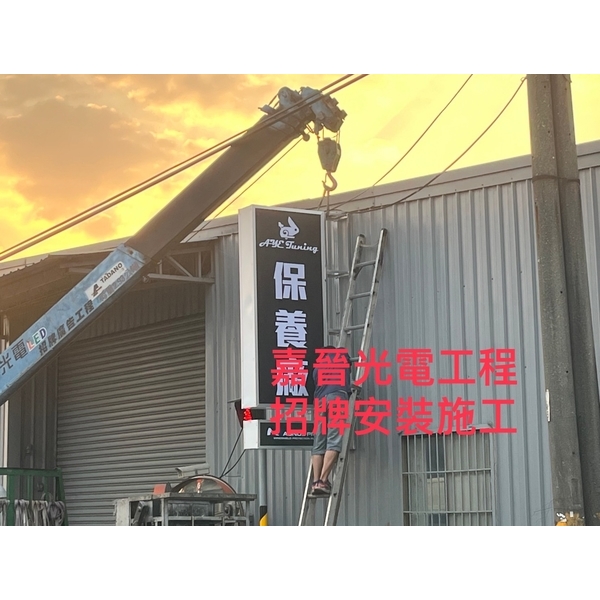 招牌安裝施工 招牌安裝施工-嘉晉光電工程企業行