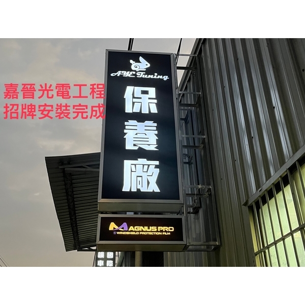 招牌安裝施工 招牌安裝施工-嘉晉光電工程企業行