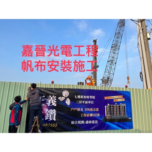 帆布安裝,嘉晉光電工程企業行