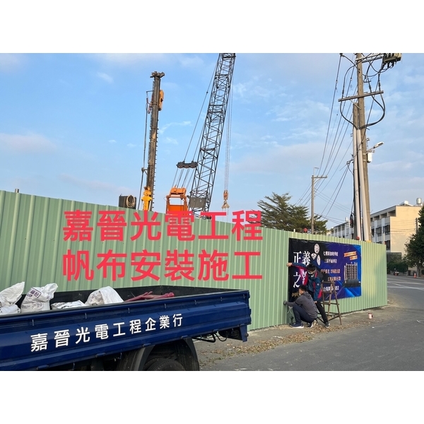 帆布安裝-嘉晉光電工程企業行