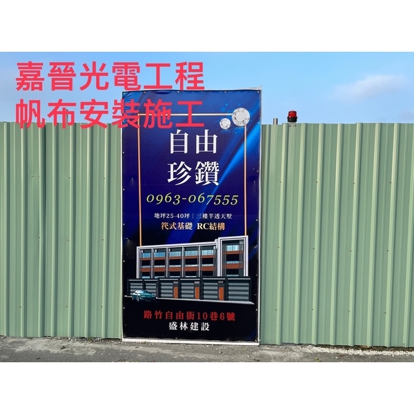 帆布安裝-嘉晉光電工程企業行