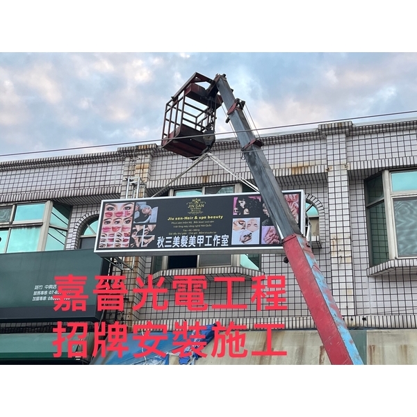 招牌安裝和壓克力燈箱安裝,嘉晉光電工程企業行