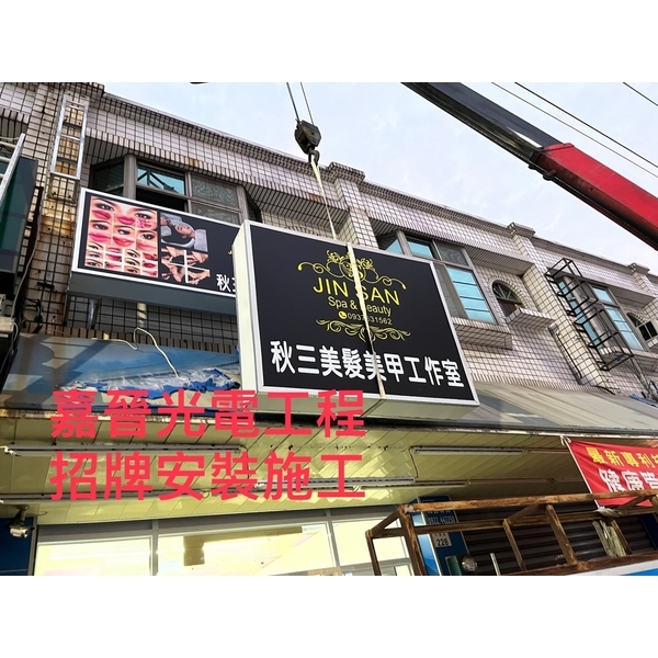招牌安裝和壓克力燈箱安裝-嘉晉光電工程企業行