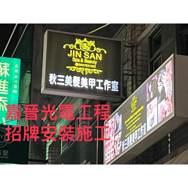 招牌安裝和壓克力燈箱安裝-嘉晉光電工程企業行