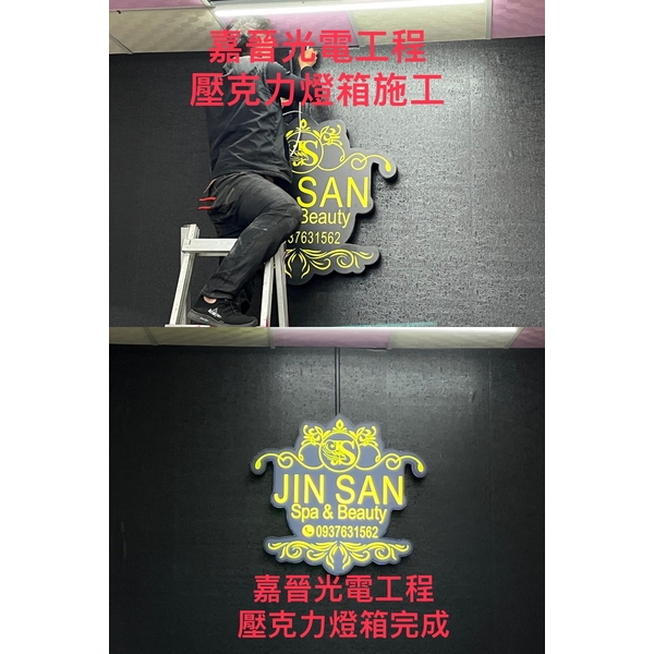 招牌安裝和壓克力燈箱安裝-嘉晉光電工程企業行