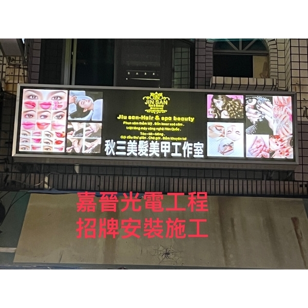 招牌安裝和壓克力燈箱安裝-嘉晉光電工程企業行