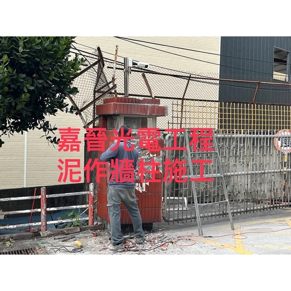 泥作牆柱施工-嘉晉光電工程企業行