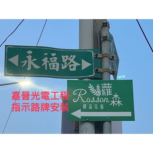 指示路牌安裝 指示路牌安裝,嘉晉光電工程企業行